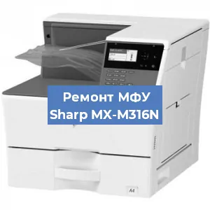 Замена МФУ Sharp MX-M316N в Воронеже